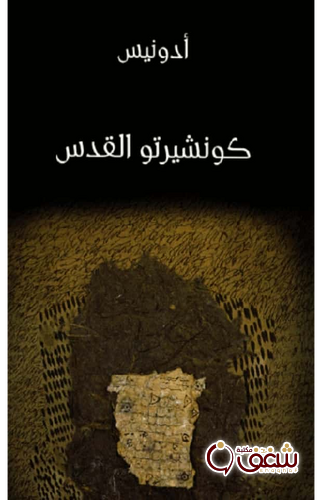 ديوان كونشيرتو القدس للمؤلف أدونيس